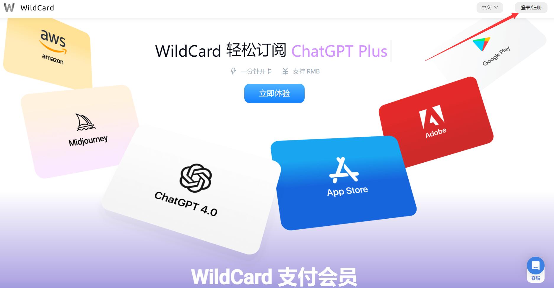 访问WildCard官网，并点击右上角的登录/注册：ChatGPT Plus中国，ChatGPT Plus开通，ChatGPT Plus购买，ChatGPT Plus充值