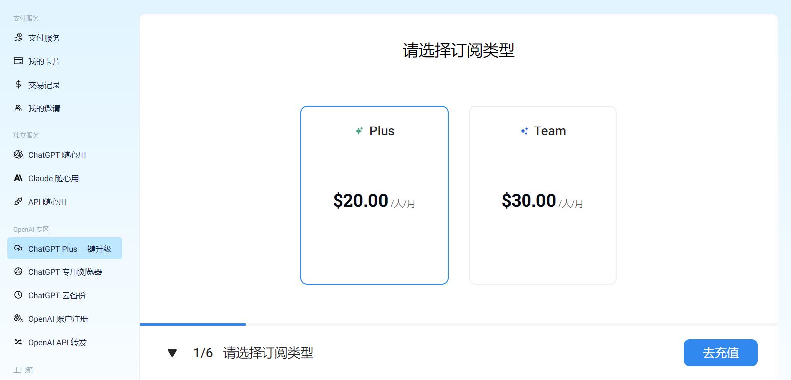 选择订阅类型，Plus或者Team：ChatGPT Plus中国，ChatGPT Plus开通，ChatGPT Plus购买，ChatGPT Plus充值