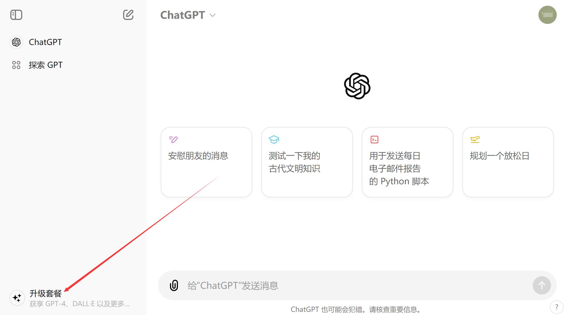 在浏览器新窗口中登录你的ChatGPT账号，并点击左下角的升级套餐：ChatGPT Plus中国，ChatGPT Plus开通，ChatGPT Plus购买，ChatGPT Plus充值