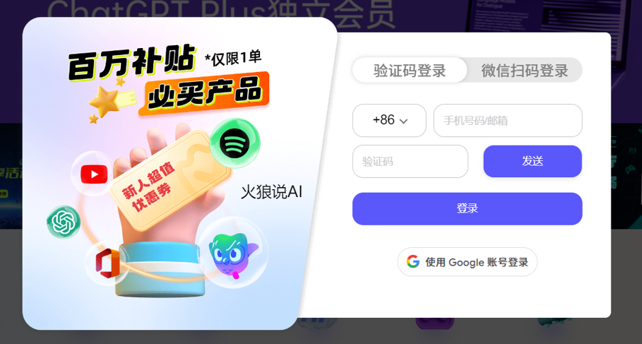 ChatGPT Plus账号合租教程步骤二：使用手机号码登录或通过微信扫码登录