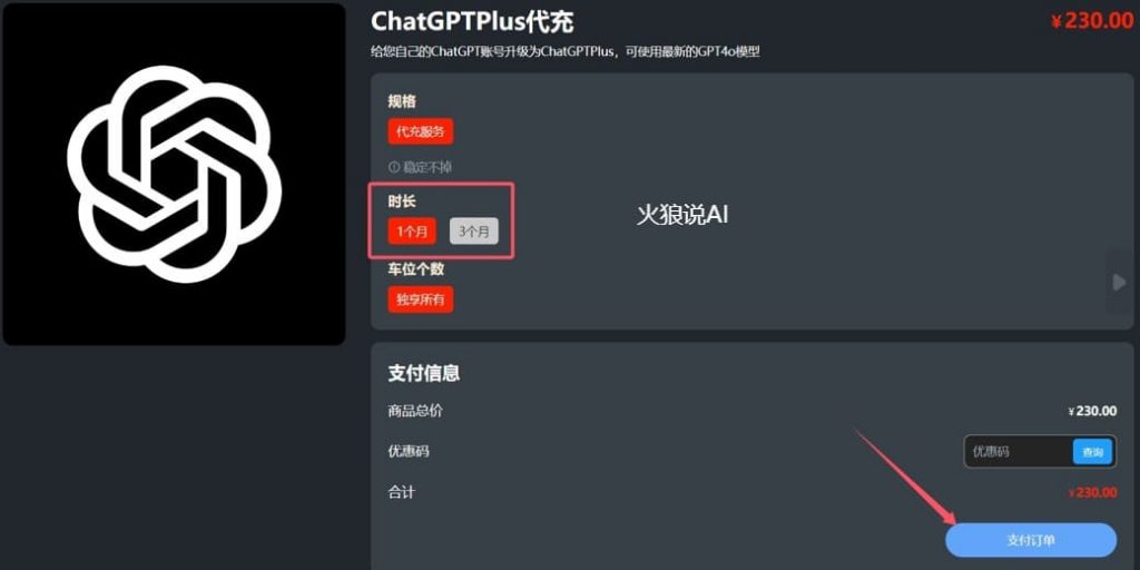 国内ChatGPT代充值步骤四：选择“时长”并点击“支付订单”。