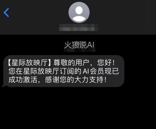 国内ChatGPT Plus代充值步骤七：查收来自星际放映厅的激活短信。