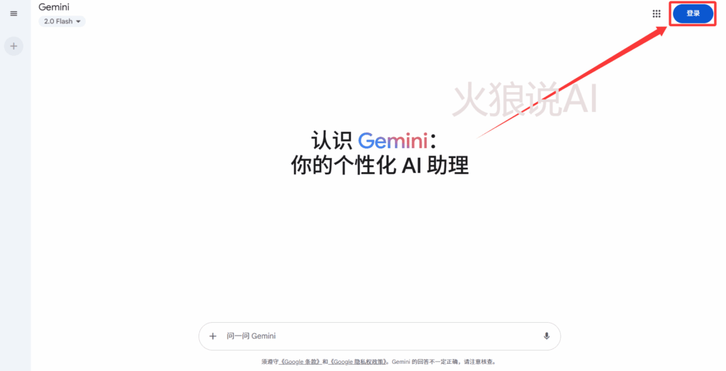 国内免费使用Gemini 2.5 Pro教程第一步：打开Gemini官网，并使用Gmail邮箱登录