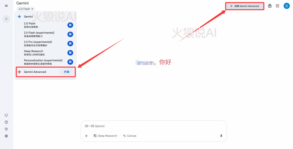 国内免费使用Gemini 2.5 Pro教程第二步：点击"升级"或者"尝试Gemini Advanced"按钮