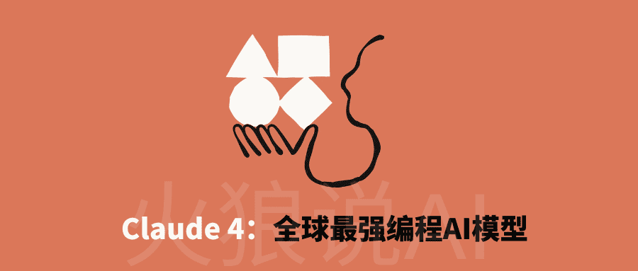 Claude 4重磅发布：全球最强编程AI，可连续工作7小时！国内如何免费使用Claude 4模型？