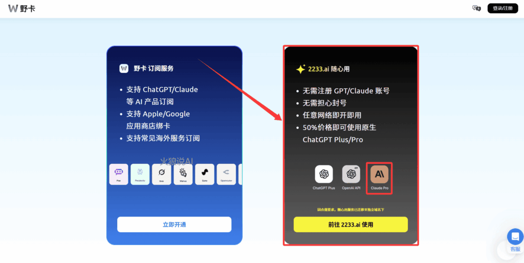 国内使用Claude的5种方法：通过2233.ai平台来使用