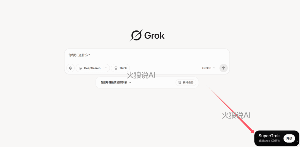 最新SuperGrok订阅教程，国内如何使用Grok 4：点击“升级SuperGrok”按钮。