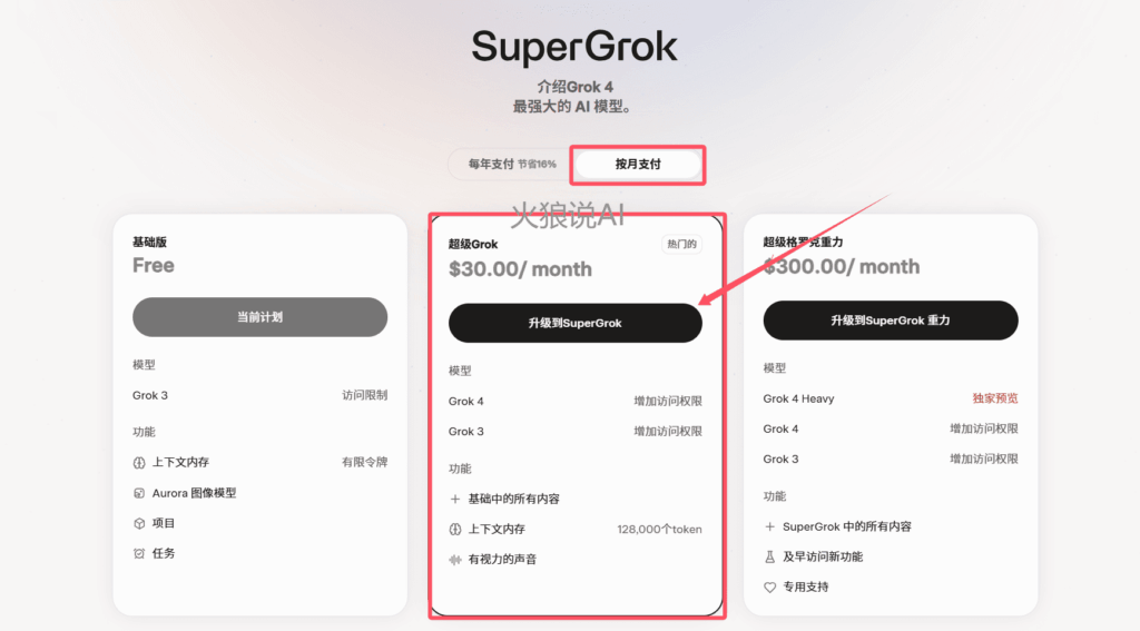 最新SuperGrok订阅教程，国内如何使用Grok 4：选择订阅SuperGrok会员。