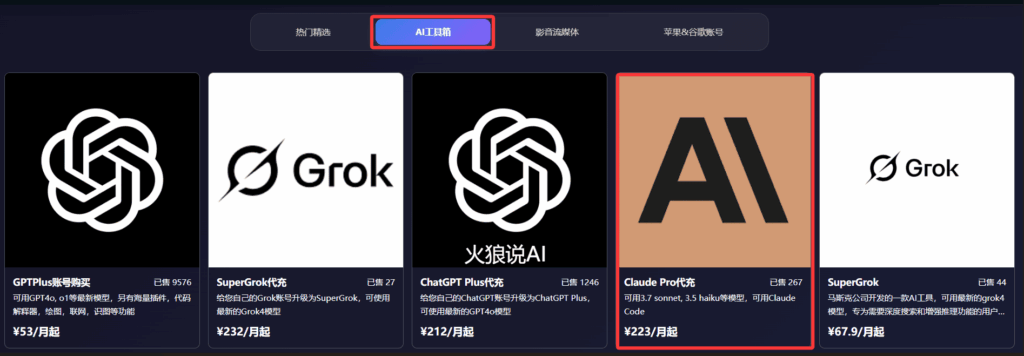 通过星际放映厅为Claude Pro充值第二步：点击“AI工具箱”，选择“Claude Pro代充”。