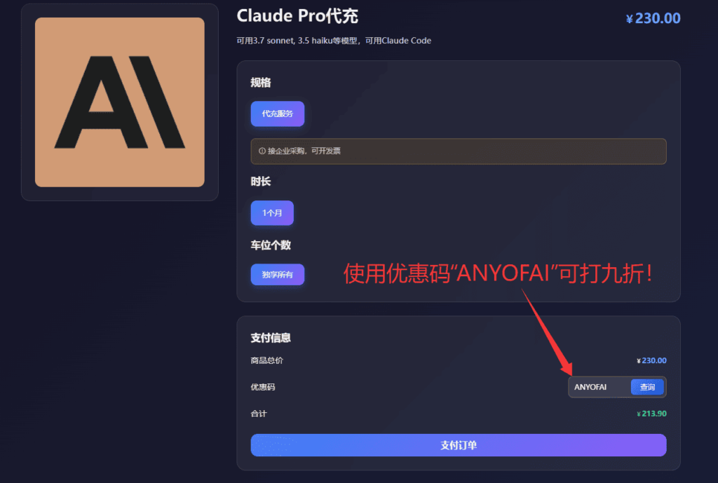 通过星际放映厅为Claude Pro充值第三步：输入优惠码“ANYOFAI”，并点击“支付订单”。