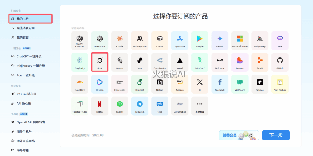 最新SuperGrok订阅教程，国内如何使用Grok 4：点击“我的卡片”，再选择“Grok”服务。