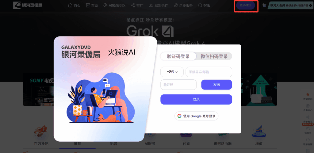 通过银河录像局为Claude Pro充值第一步：打开银河录像局官网，并使用手机号或微信完成登录。