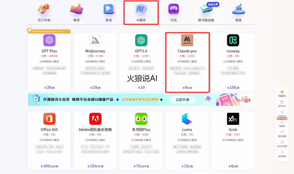 通过银河录像局为Claude Pro充值第二步：在官网首页，分别点击“AI服务”和“Claude Pro”。