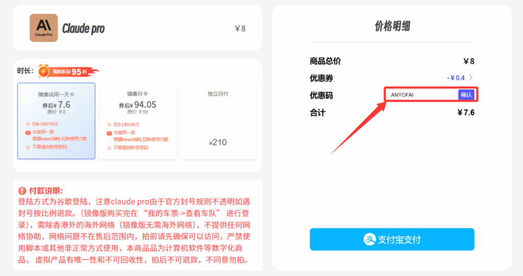 通过银河录像局为Claude Pro充值第四步：输入优惠码“ANYOFAI”并使用支付宝完成付款。