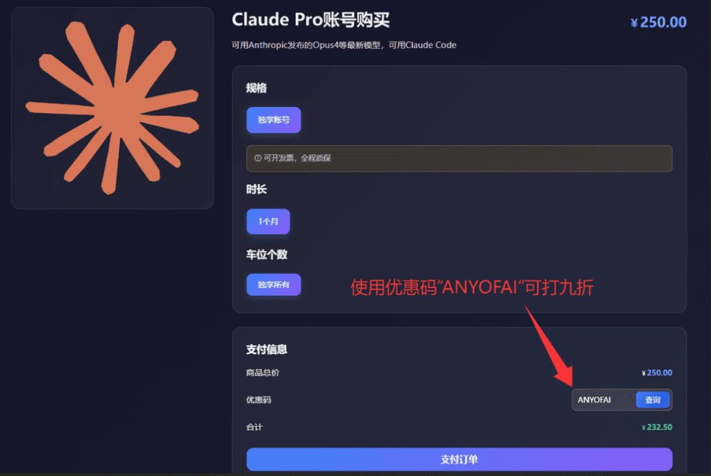 购买Claude Pro原生独立帐号第三步：输入优惠码“ANYOFAI”，并点击“支付订单”