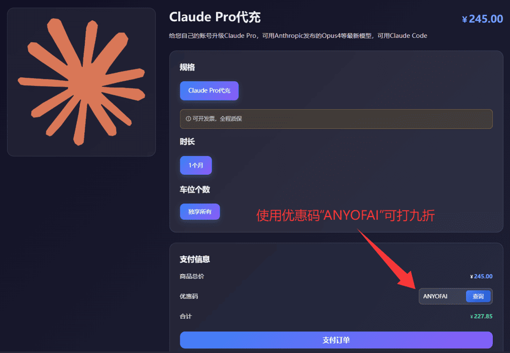Claude Pro代充值第三步：输入优惠码“ANYOFAI”，并点击“支付订单”按钮