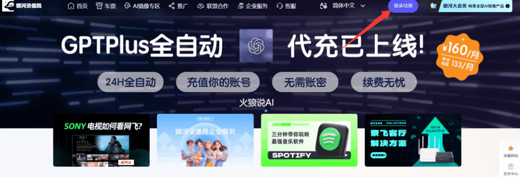 合租Claude Pro或Claude Code步骤一：打开银河录像局官网，并使用手机号或微信完成登录