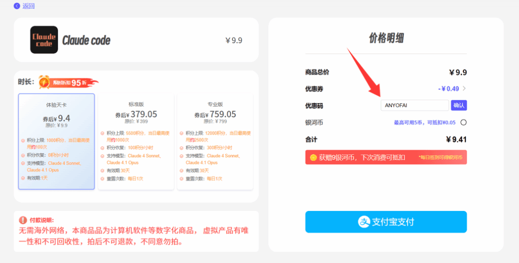 合租Claude Pro或Claude Code步骤四：输入优惠码“ANYOFAI”并使用支付宝完成付款