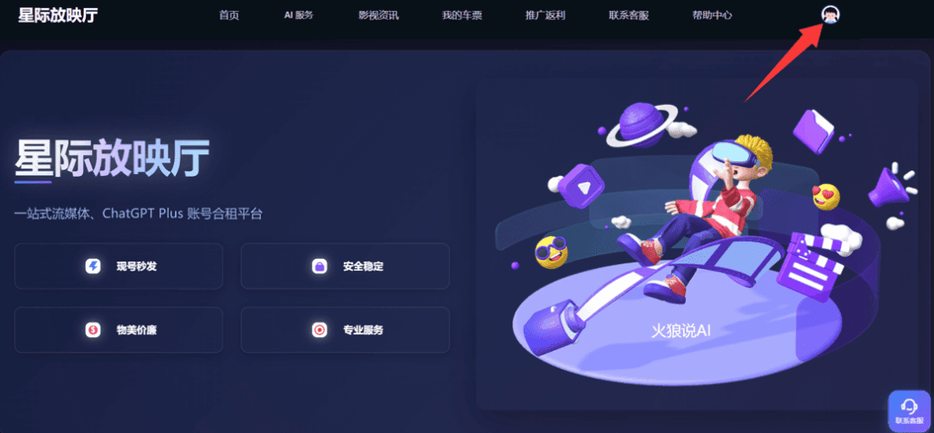 购买Claude Pro原生独立帐号第一步：打开星际放映厅官网，并点击右上角的小头像完成账号注册